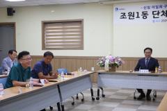 조원1동 단체장과의 간담회6번 사진
